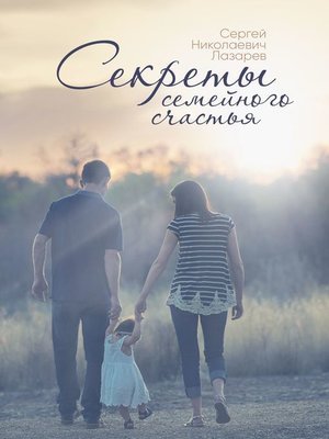 cover image of Секреты семейного счастья